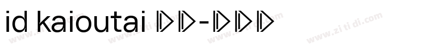 id kaioutai 普通字体转换